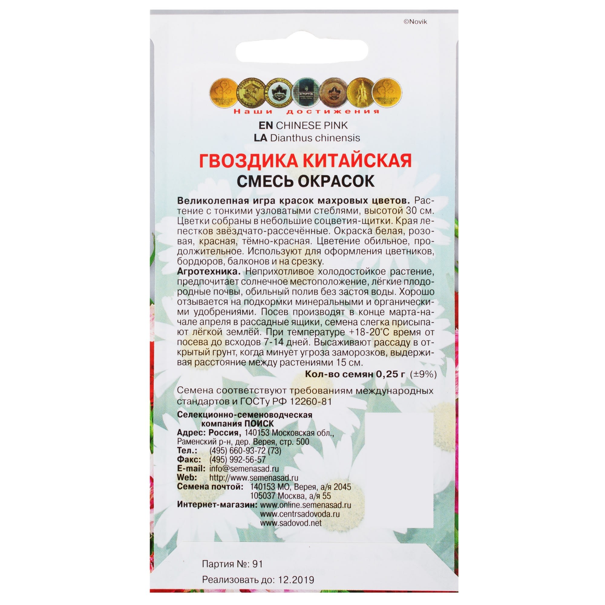 81931638 Гвоздика китайская «Персидский ковёр» Santreyd  - Вид №1