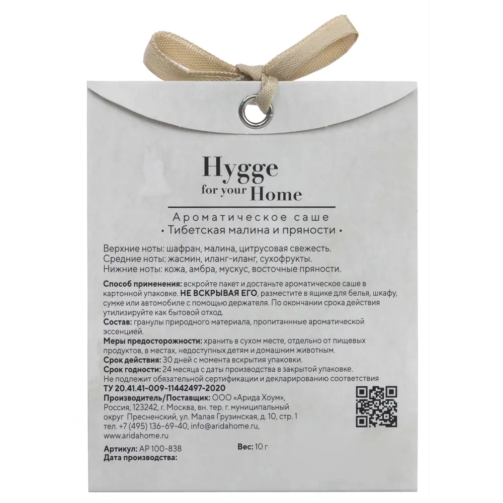 Ароматическое саше Arida Home Hygge Тибетская малина и пряности 15 г 89455877 STLM-2165831  - Вид №1