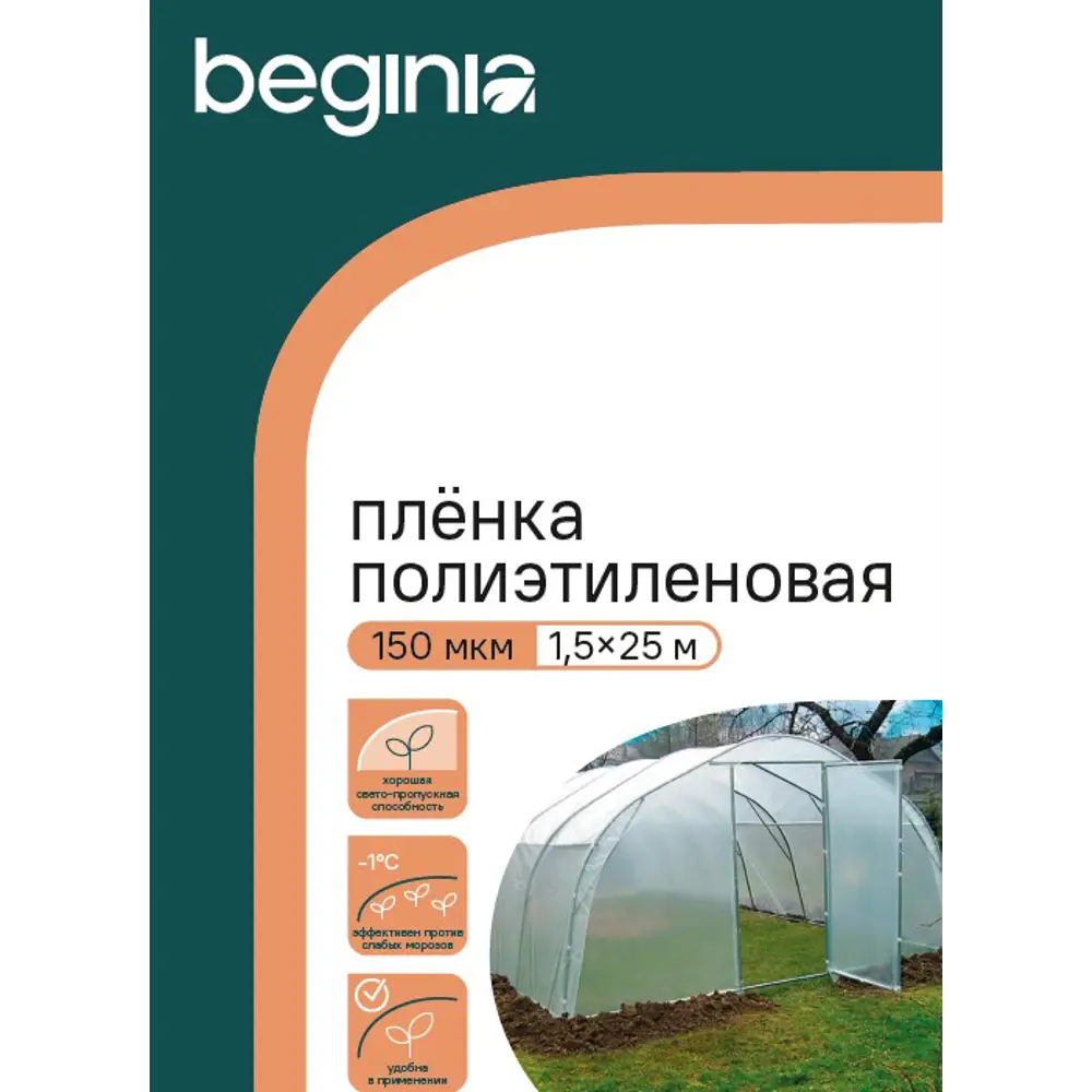 Пленка укрывная BEGINIA 150 мкм 3×25 м прозрачная 89401836 STLM-1576301 - Вид №2