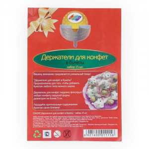 15KONF Держатели для конфет в букеты 15 шт Color-Kit