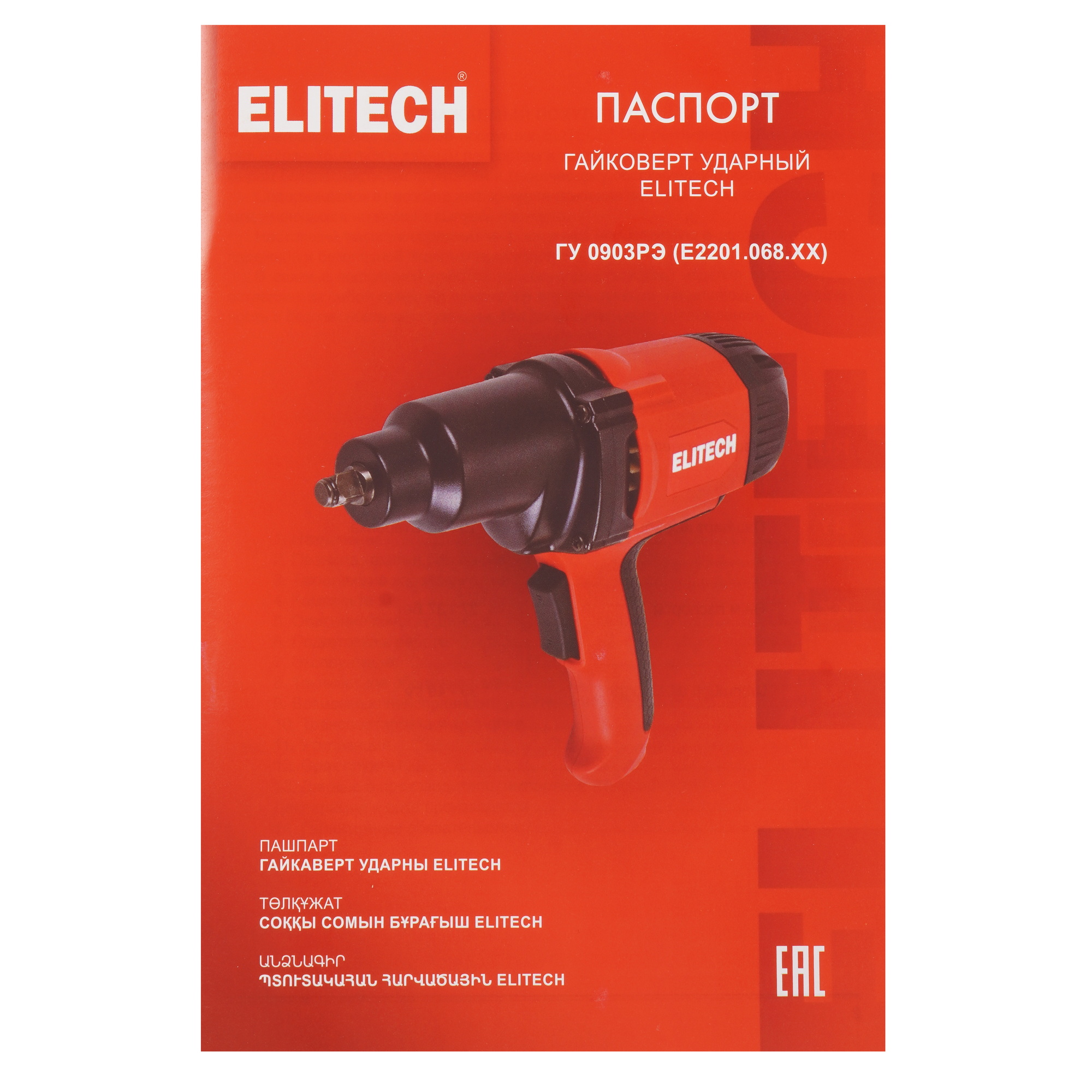 Гайковерт ELITECH ГУ 0903РЭ 5631772 STDN-0117895 - Вид №6