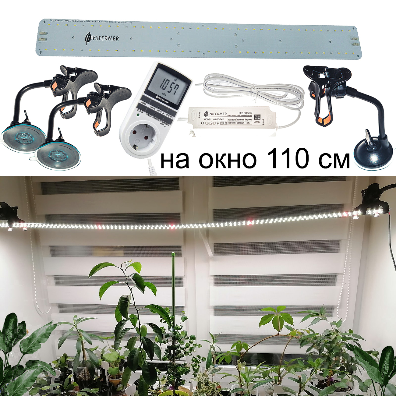 1003 Комплект "Досветка растений на подоконнике 110 см" LAB.Space 