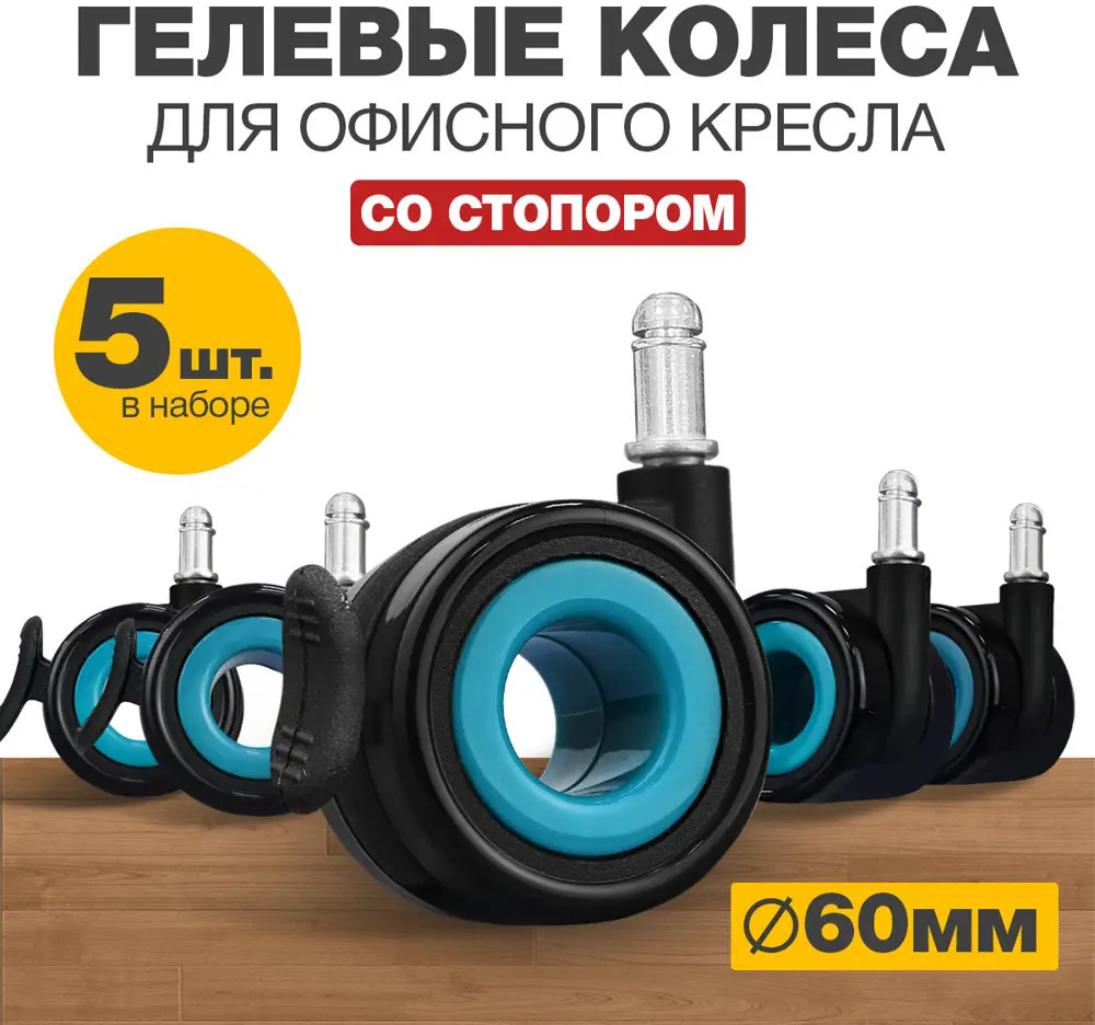 91601834 Колеса для мебели поворотные со стопором PROtect комплект 5 колесиков для офисных кресел Черно-голубые STLM-1008737