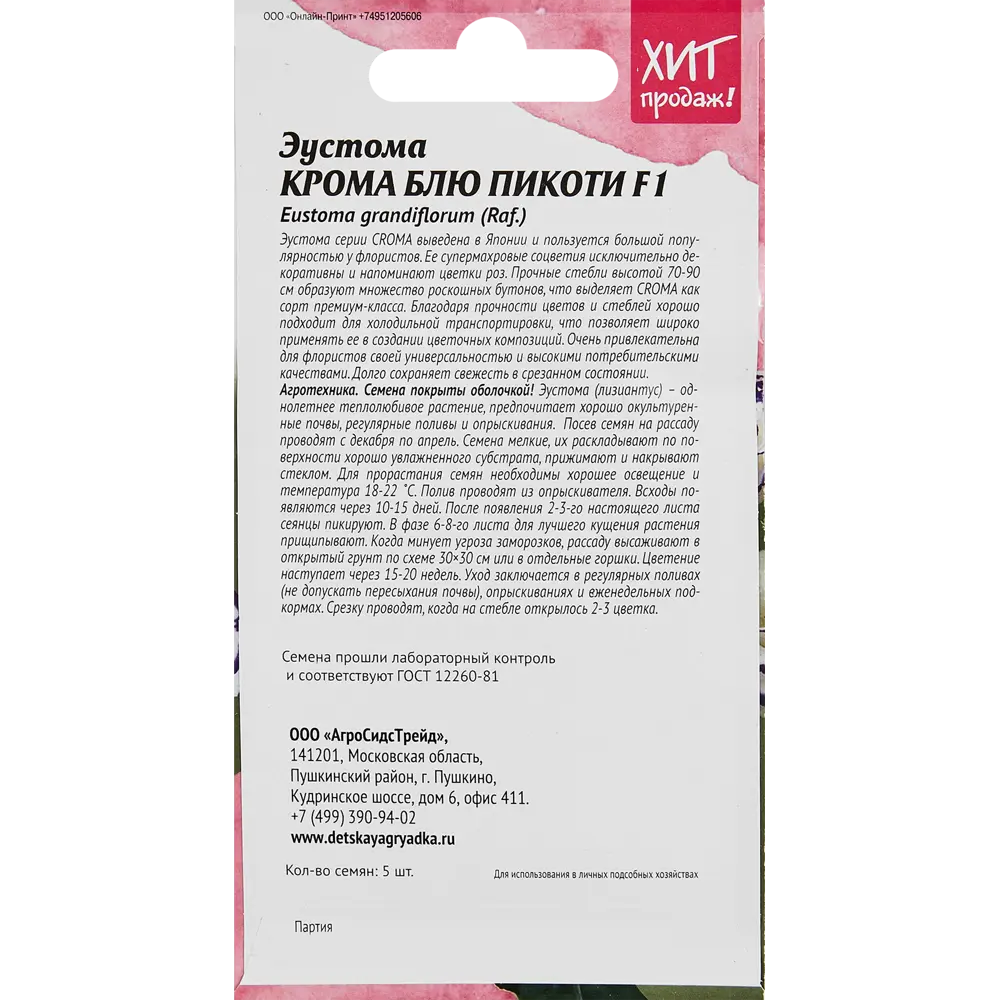 Семена цветов Агросидстрейд эустома Крома Блю Пикоти 5 шт STLM-2182217 - Вид №1