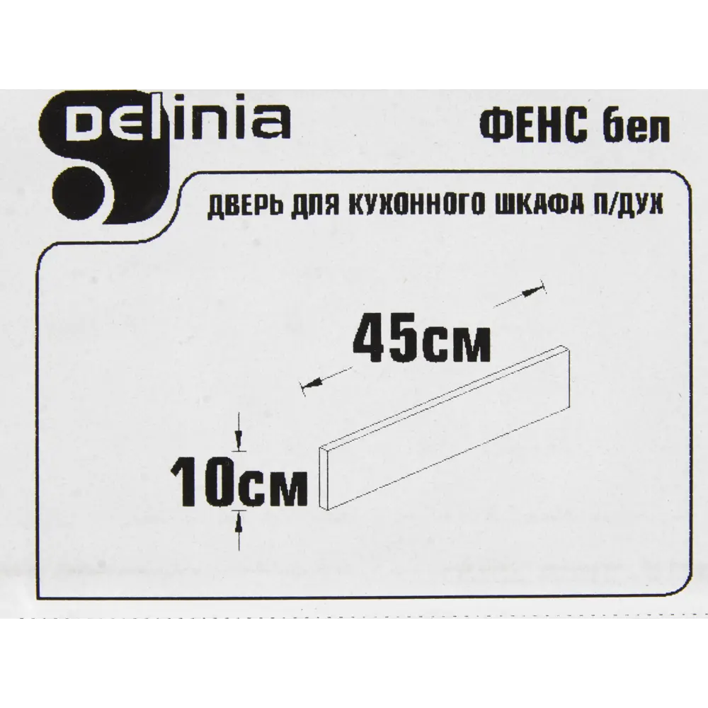 Дверь под духовку Delinia «Фенс» 45х10 см, МДФ, цвет белый 82313666 STLM-2115848 Фэнс белый - Вид №3