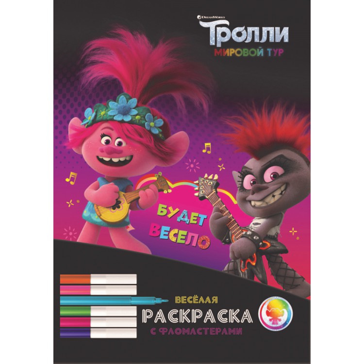 288370 Веселая раскраска с фломастерами "Тролли. Мировой тур. Будет весело!" Santreyd 