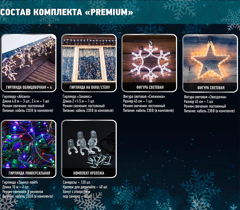 Новогодний набор для украшения загородного дома "Premium" 8 предметов, цвет гирлянд теплый белый SUPERNW ГИРЛЯНДЫ, ГИРЛЯНДЫ И ОСВЕЩЕНИЕ 097674 Белый  - Вид №1