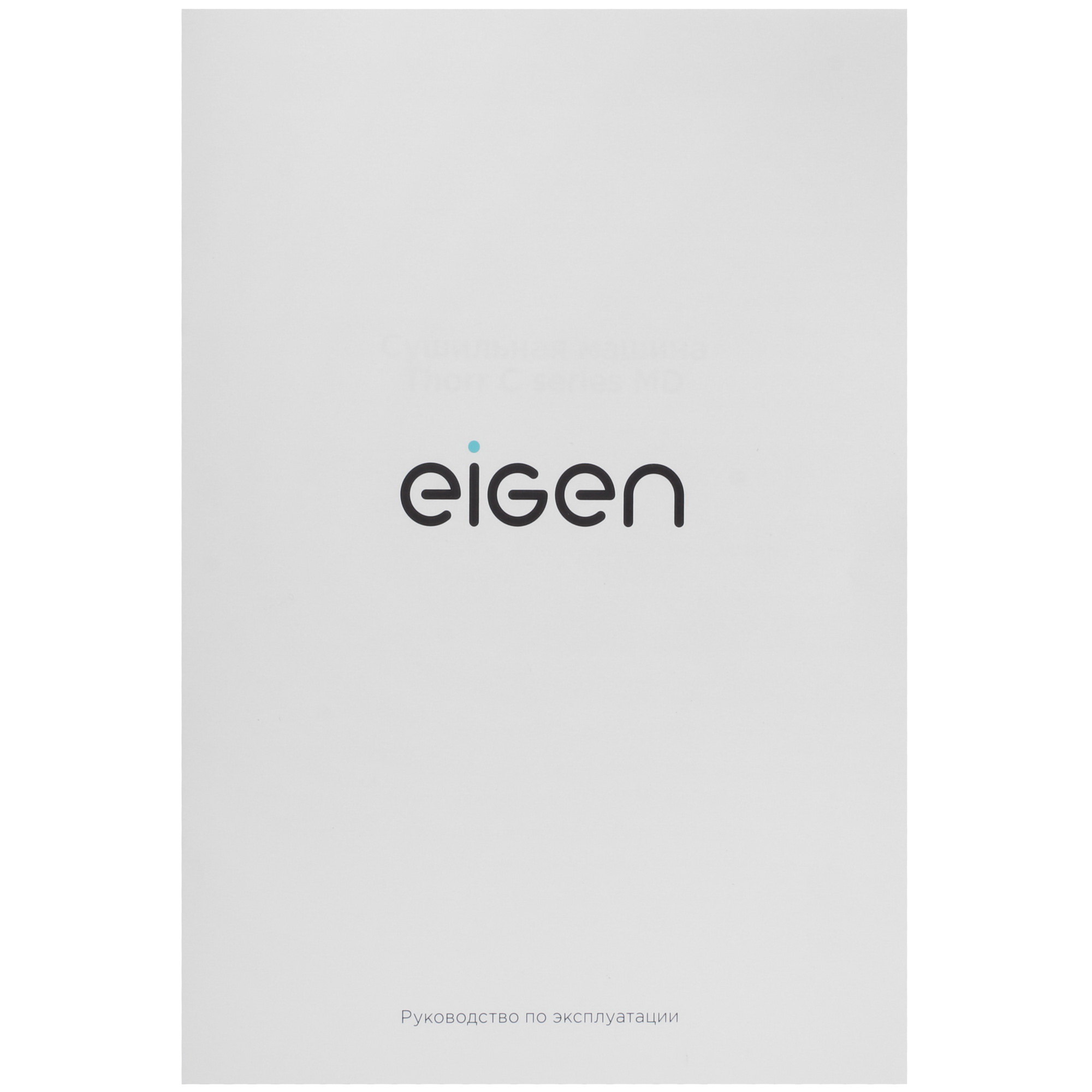 9073765 Сушильная машина Eigen Thorr C series MD белый STDN-0127532 - Вид №15