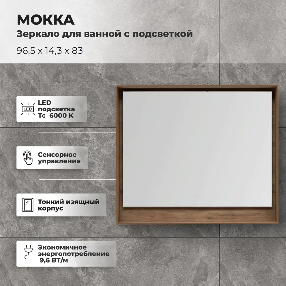 Зеркало для ванной Aquanet Мокка с подсветкой 96.5x83 см цвет дуб 81975434 STLM-2155426 - Вид №1