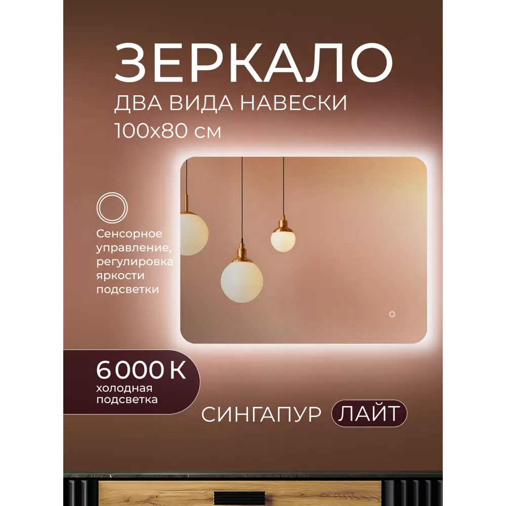 Зеркало в ванную комнату Сингапур Лайт 100x80 см с подсветкой 89458239 STLM-2017321 Santreyd - Вид №2