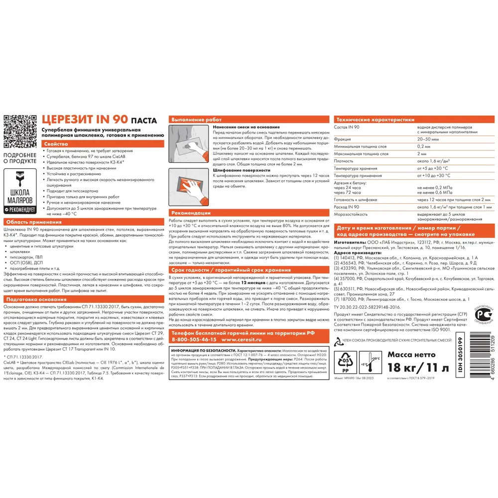 Суперфинишная шпатлевка Церезит IN 90 полимерная 18 кг Шпаклевка готовая универсальная STLM-2131101 - Вид №2