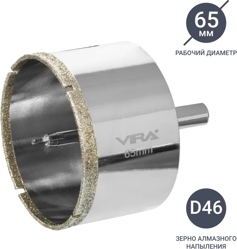 Алмазная коронка VIRA 65 мм для керамогранита и плитки 84721427