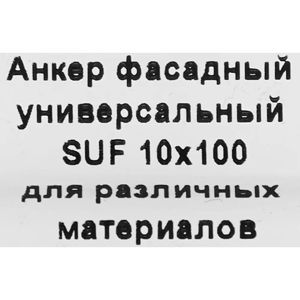 Фасадный анкер SORMAT S-UF 10x100 для вентилируемых систем 88479236 STLM-1494464 - Вид №3