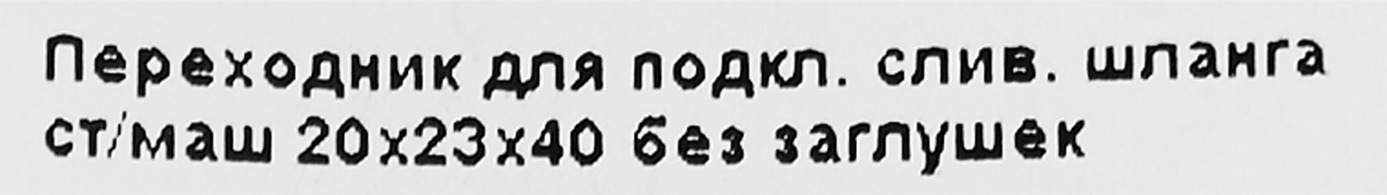 86743489 Переходник для сливных шлангов Wirquin 40x40 мм пластик STLM-0071129 Santreyd  - Вид №3