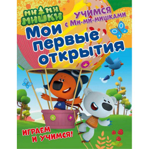275790 Учимся с Ми-ми-мишками "Мои первые открытия"