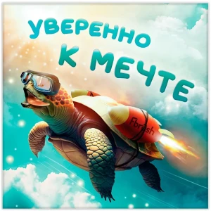 Картина на холсте Уверенно к мечте 30x30 см