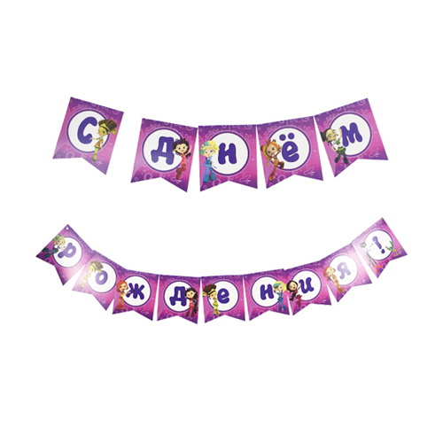 1163242 P Гирлянда Днем Рождения! Сказочный Патруль Патибум 