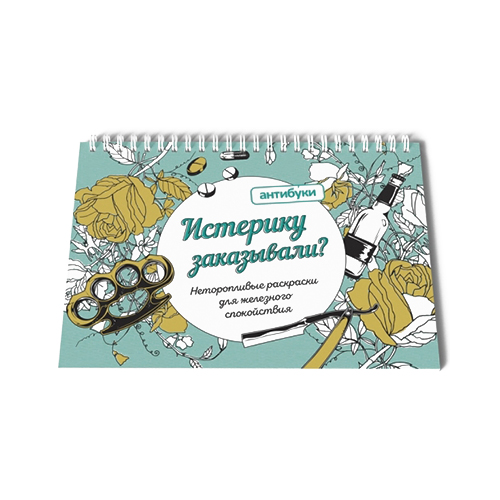 05-00007 Книга Альбом-раскраска "Истерику заказывали?" Антибуки 