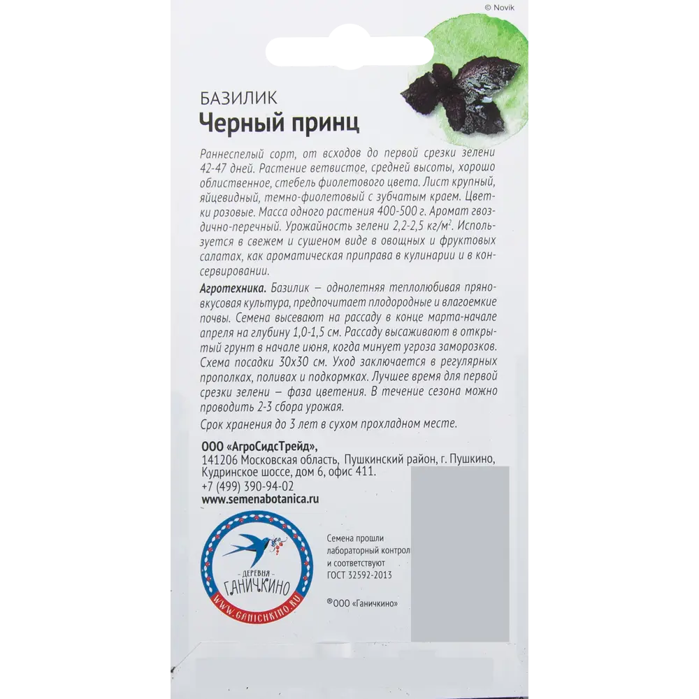 Семена Базилик «Чёрный принц» 0.3 г 82482199 STLM-2174669 СЕМЕНА ОТ ОКТЯБРИНЫ ГАНИЧКИНОЙ  - Вид №1