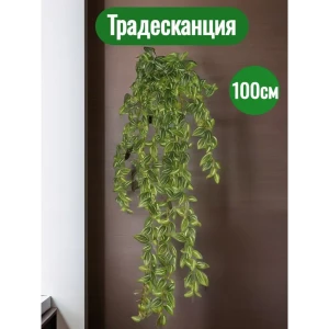 91754844 Растение искусственное Традесканция 400 листьев 100 см STLM-0960105
