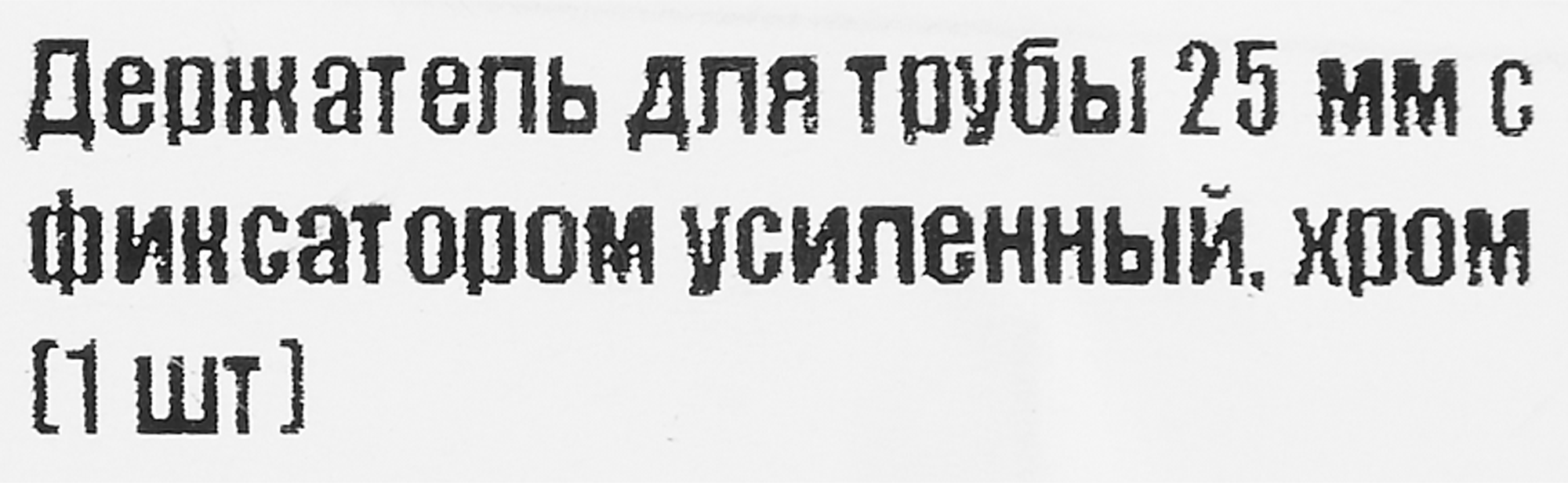 Santreyd Усиленный держатель для труб 25 мм хром 87507372 STLM-0074296 - Вид №1