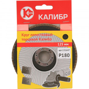 60670 Калибр Круг лепестковый торцевой Калибр 125 мм (арт.131647)