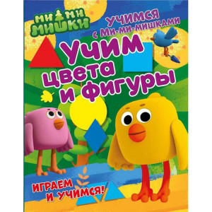 275788 Учимся с Ми-ми-мишками "Учим цвета и фигуры"