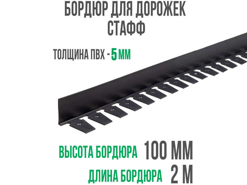 Бордюр "Стафф" 100 мм, длина 2 м ГеоПластБорд GPBST-25