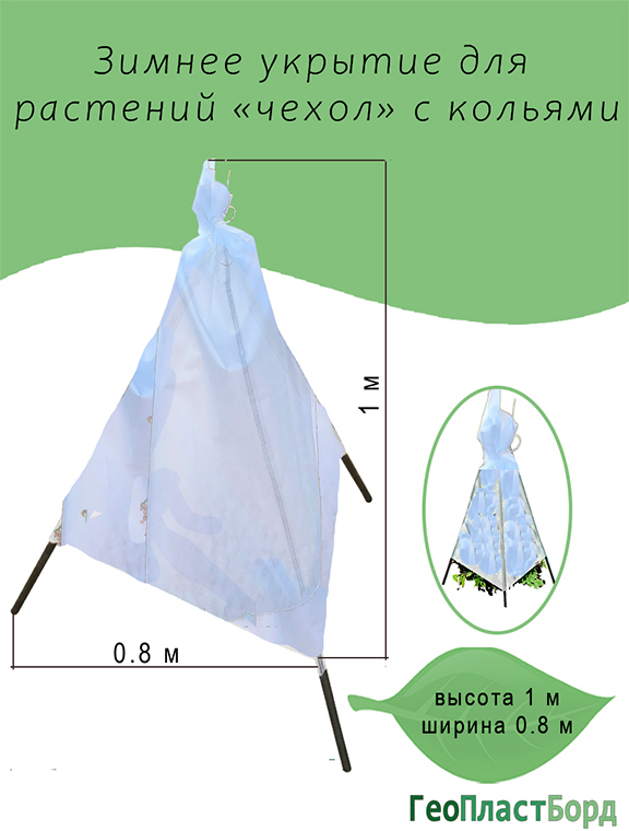 Укрытие для растений на зиму "Прекрасный сад"0,8х1,0м с опорами ГеоПластБорд